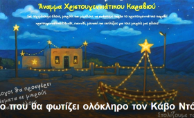 Το δέντρο που θα φωτίζει ολόκληρο τον Κάβο Ντόρο!