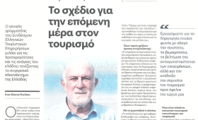 ΓΙΩΡΓΟΣ ΒΕΡΝΙΚΟΣ: Το σχέδιο για την επόμενη μέρα στον τουρισμό