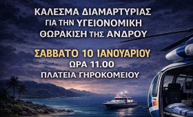 ΣΥΓΚΕΝΤΡΩΣΗ ΔΙΑΜΑΡΤΥΡΙΑΣ ΓΙΑ ΤΗΝ ΥΓΕΙΟΝΟΜΙΚΗ ΚΑΤΑΣΤΑΣΗ ΣΤΗΝ ΑΝΔΡΟ 