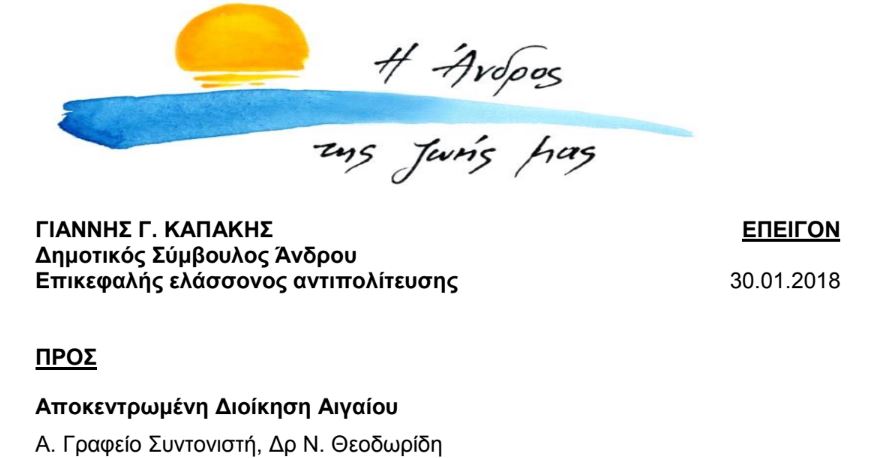 Εντείνονται οι πολιτικές πιέσεις ενόψει ΠΕΣΠΑ. Αναγκάστηκε σε συμμόρφωση ως προς τις υπογραφές ο κ. Καπάκης