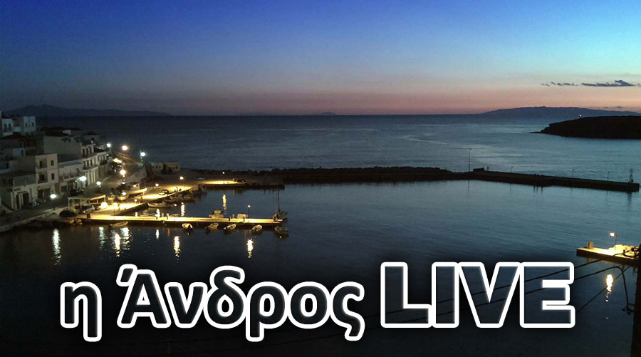 Η Άνδρος… LIVE!!! Και η ιστορία μιας κάμερας...