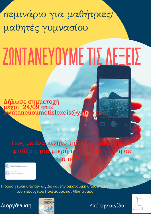 ΣΕΜΙΝΑΡΙΟ ΓΙΑ ΜΑΘΗΤΕΣ: Ζωντανεύουμε τις λέξεις