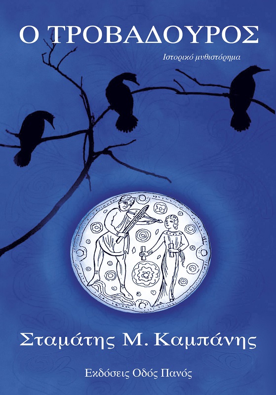 Ο Τροβαδούρος του Σ.Μ. Καμπάνη ταξίδεψε... στο Κόρθι και στο Γαύριο!... 