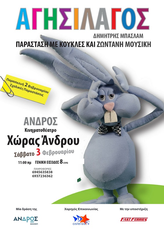 Παράσταση κουκλοθέατρου στην Άνδρο