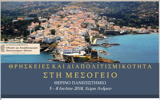 Χώρα Άνδρου: Θρησκείες και πολιτισμοί της Μεσογείου (5-8 Ιουλίου)