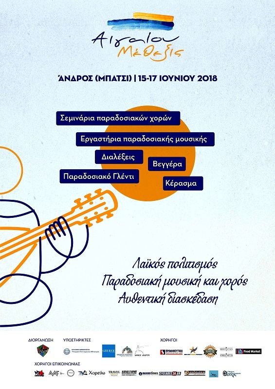 Αιγαίου Μέθεξις: Φεστιβάλ παραδοσιακών χορών και γλέντι με τον Ν. Οικονομίδη στο Μπατσί