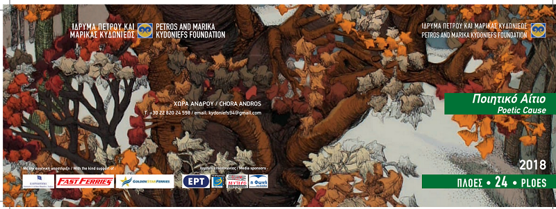 Ίδρυμα Κυδωνιέως (α) 24οι Πλόες στις 21/7 (β) Βραδιά κλασικής μουσικής στις 5/8 