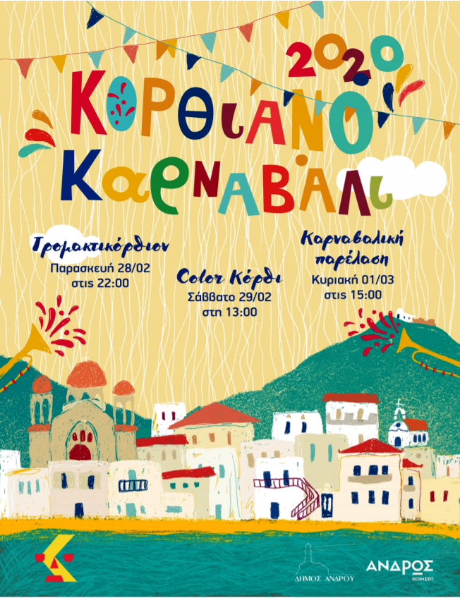 Έρχεται το 33o Κορθιανό καρναβάλι!... 