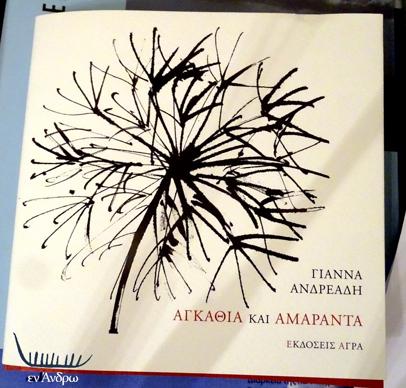 ΕΚΘΕΣΗ ΚΑΪΡΕΙΟΥ: Τα αμάραντα φρύγανα της Άνδρου και του ελληνικού καλοκαιριού...