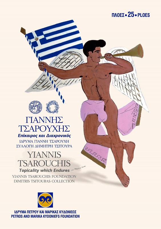 Ο Πρόεδρος της Δημοκρατίας Π. Παυλόπουλος στα εγκαίνια της έκθεσης Γ. Τσαρούχη