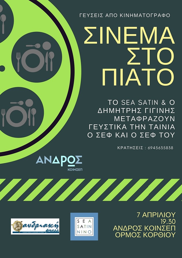 Σινεμά στο πιάτο – Γεύσεις και κινηματογράφος από την ΚΟΙΝΣΕΠ!!!