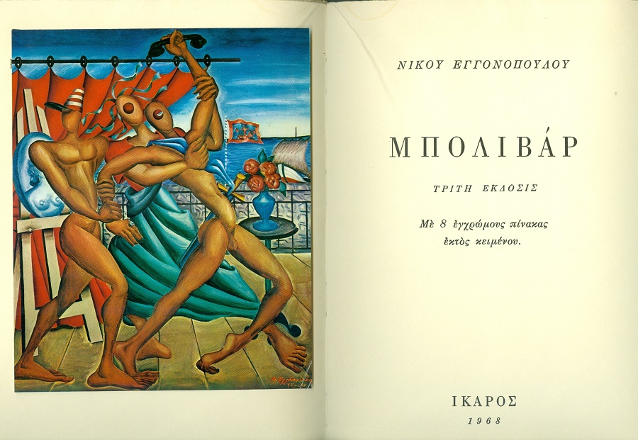 Νίκος Εγγονόπουλος: ο κορυφαίος ζωγράφος του ελληνικού υπερρεαλισμού στην Άνδρο