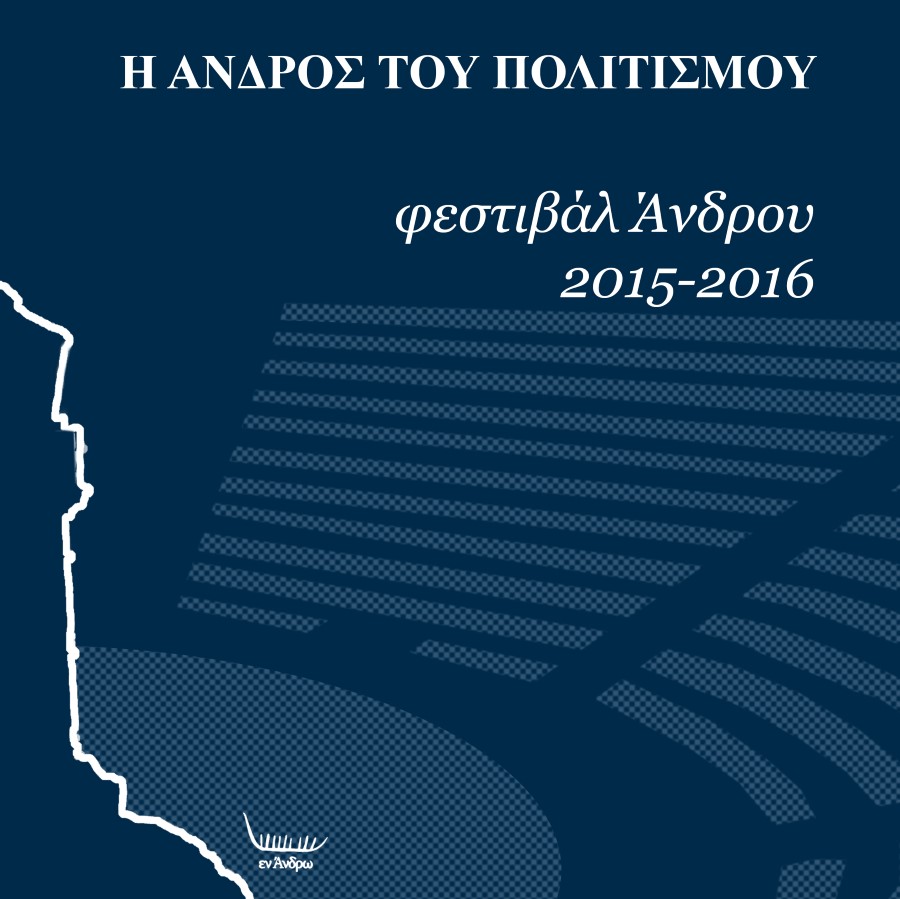 Η Άνδρος του Πολιτισμού: από την ιστορία των δύο πρώτων φεστιβάλ Άνδρου (2015 & 2016)