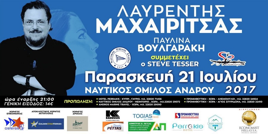 Τρεις ξεχωριστές συναυλίες σε τρεις συνεχόμενες μέρες στην Χώρα (Ν. Οικονομίδης, Λ. Μαχαιρίτσας, Δ, Σαββόπουλος).