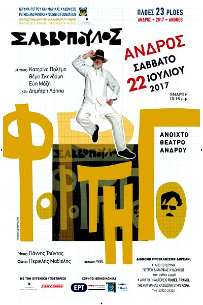 ΙΔΡΥΜΑ ΚΥΔΩΝΙΕΩΣ: Στις 22 Ιουλίου ο Διονύσης Σαββόπουλος στο Ανοιχτό Θέατρο Άνδρου