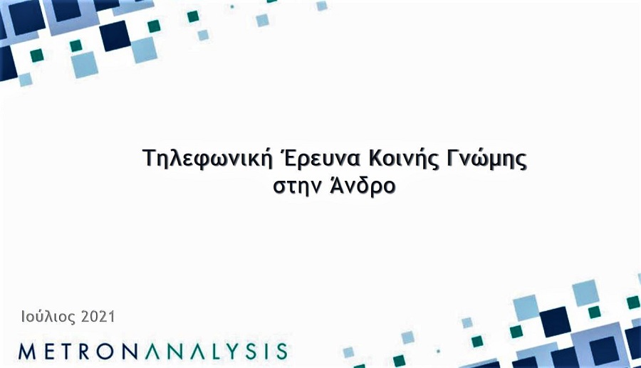 Επιβράβευση της πολιτικής και καταδίκη της παραπολιτικής