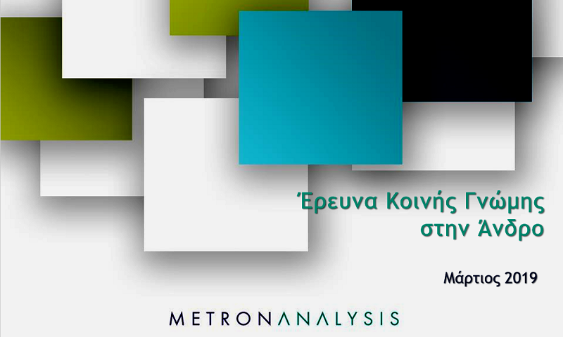 ΔΗΜΟΣΚΟΠΗΣΗ 2019: Δύο για πρωτιά, τρεις για το Συμβούλιο. Το πολιτικό σκηνικό της Άνδρου ενόψει εκλογών...