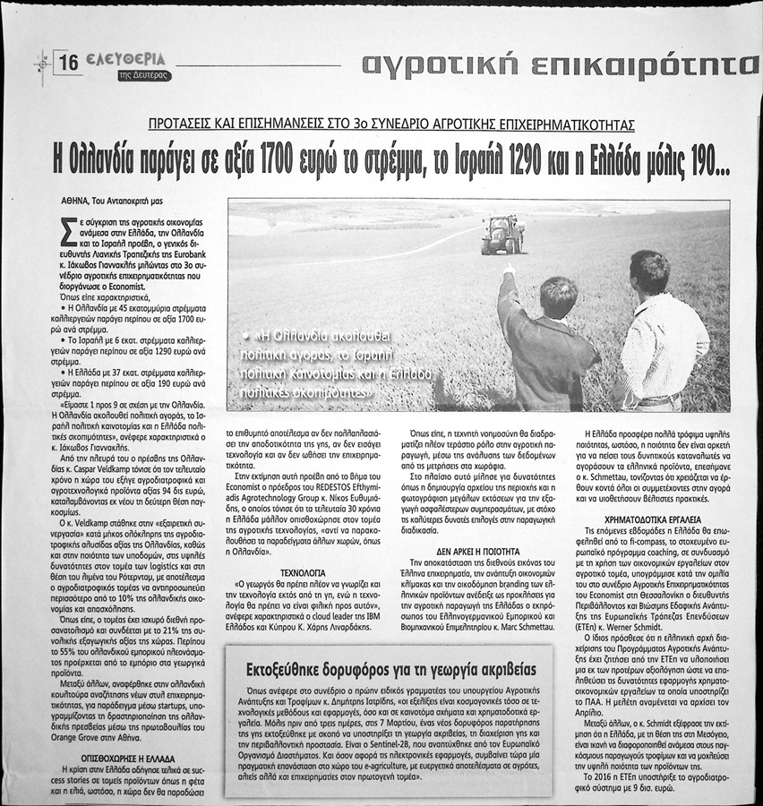 TΑ ΕΛΛΗΝΙΚΑ ΑΓΡΟΤΙΚΑ ΑΔΙΕΞΟΔΑ: Η Ολλανδία παράγει σε αξία 1700 ευρώ το στρέμμα, το Ισραήλ 1290 και η Ελλάδα μόλις 190!!!