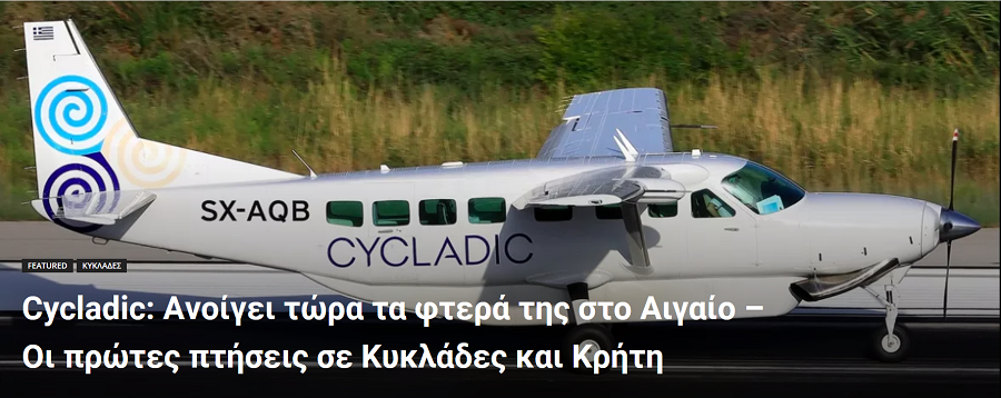 Στις Κυκλάδες υδροπλάνα περιμέναμε, μικρά αεροπλάνα ήρθαν!!!