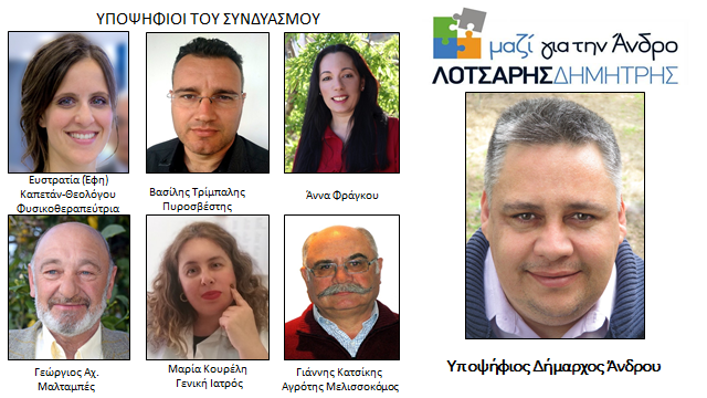 Δ. Λοτσάρης: 6 ακόμα νέοι υποψήφιοι στον συνδυασμό ΜΑΖΙ ΓΙΑ ΤΗΝ ΑΝΔΡΟ