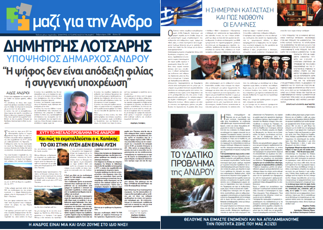 ΜΑΖΙ Νο 2 και μερικές καίριες παρατηρήσεις για το μέλλον της Άνδρου