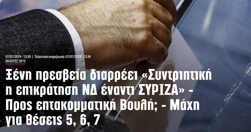 Συντριπτική η επικράτηση ΝΔ έναντι ΣΥΡΙΖΑ - Προς επτακομματική Βουλή - Mάχη για θέσεις 5, 6, 7 Συντριπτική η επικράτηση ΝΔ έναντι ΣΥΡΙΖΑ - Προς επτακομματική Βουλή - Mάχη για θέσεις 5, 6, 7
