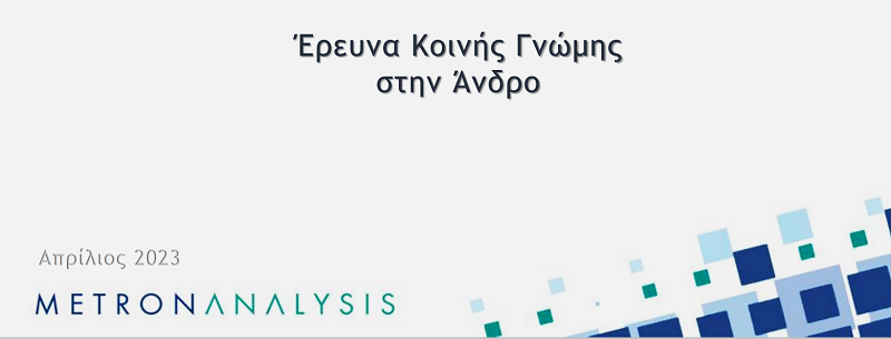 ΔΗΜΟΣΚΟΠΗΣΗ 2023: Απέμειναν δύο στην κούρσα. Σαφές προβάδισμα του δημάρχου...