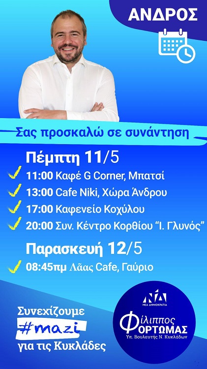 ΠΕΡΙΟΔΕΙΕΣ ΥΠΟΨΗΦΙΩΝ ΣΤΗΝ ΑΝΔΡΟ: Φίλιππος Φόρτωμας ΝΔ - Όλγα Πολίτη ΠΑΣΟΚ-ΚΙΝΑΛ