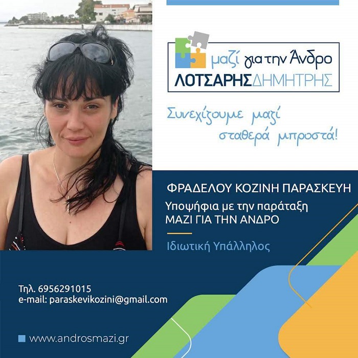 Παρασκευή Φραδέλου - Κοζίνη: Για το τοπικό της Χώρας...