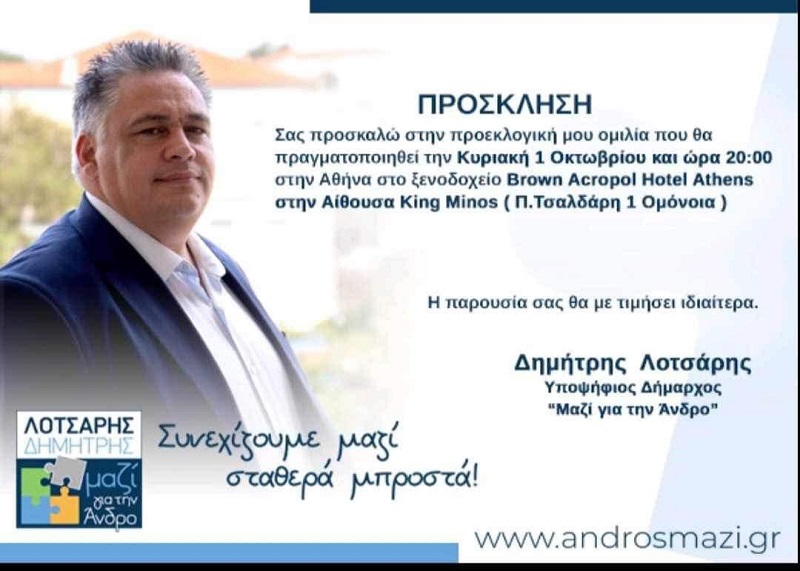 ΠΡΟΣΚΛΗΣΗ ΣΤΗΝ ΟΜΙΛΙΑ ΛΟΤΣΑΡΗ ΣΤΗΝ ΑΘΗΝΑ