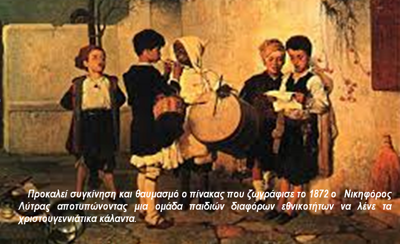 Κάλαντα Χριστουγέννων  στην  