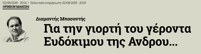 ΑΝΑΔΗΜΟΣΙΕΥΣΗ: Ο Ευδόκιμος πέρα από τα όρια της Άνδρου