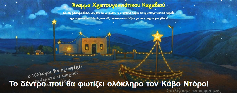 Το δέντρο που θα φωτίζει ολόκληρο τον Κάβο Ντόρο!