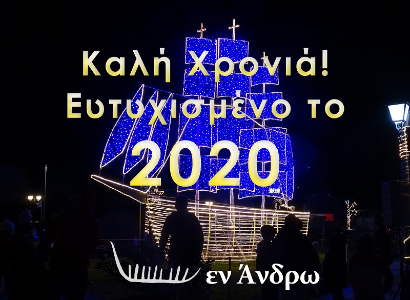Στους φίλους, αναγνώστες και συνεργάτες στην Άνδρο, στις Κυκλάδες και στον κόσμο ευχόμαστε....