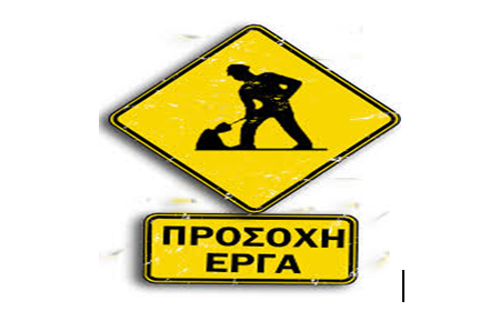 ΠΡΟΣΟΧΗ ΕΡΓΑ!!!