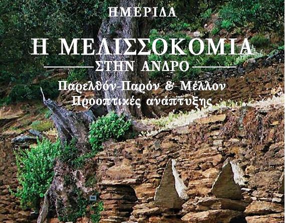 Η Μελισσοκομία στην Άνδρο: Παρελθόν, Παρόν & Μέλλον