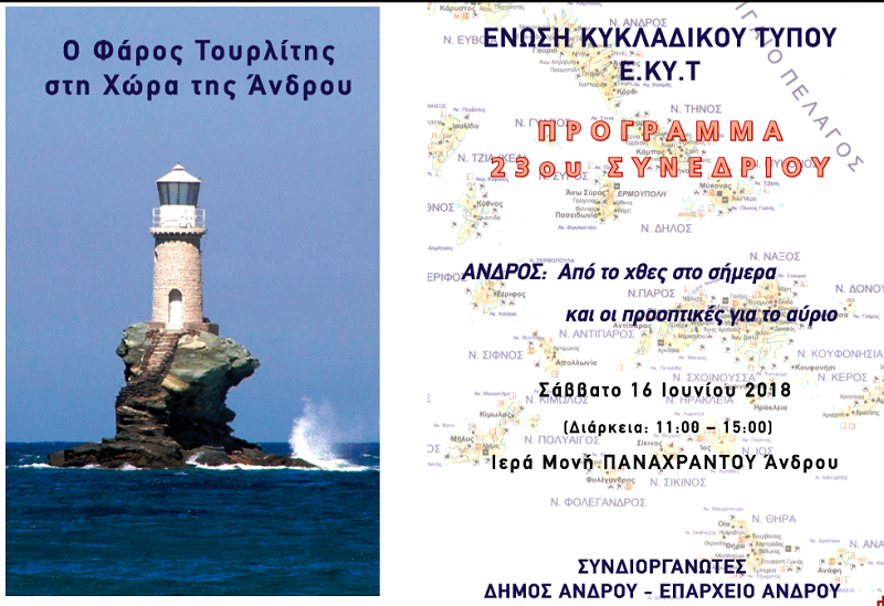 Το 23ο Συνέδριο Κυκλαδικού Τύπου στη Μονή Παναχράντου