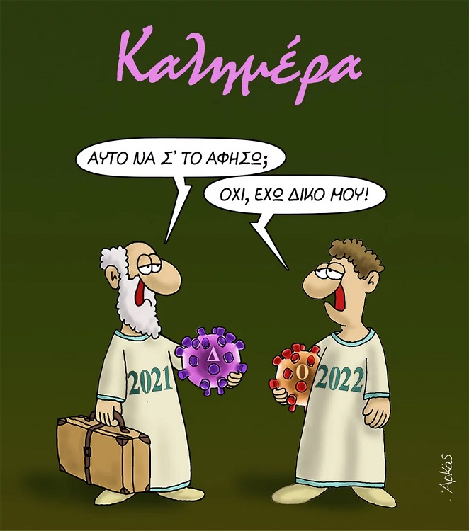 ΠΡΩΤΟΧΡΟΝΙΑ ΜΕ ΠΑΝΔΗΜΙΑ ή ένα γέλιο θα μας σώσει...