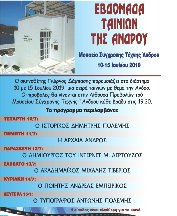 Έξι ταινίες για την Άνδρο...