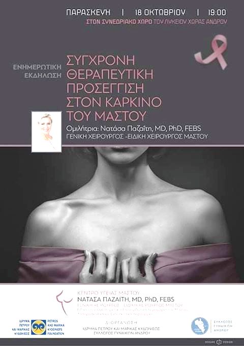 Η Νατάσα Παζαΐτη μιλά στην Χώρα για τον καρκίνο του μαστού