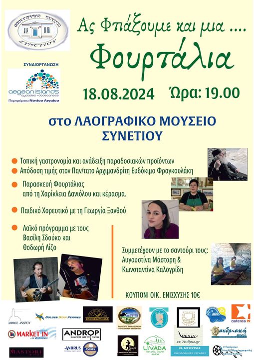 ΣΥΝΕΤΙ 18/8: ΒΡΑΔΙΑ ΦΟΥΡΤΑΛΙΑΣ & ΤΙΜΗ ΣΤΟΝ ΕΥΔΟΚΙΜΟ - ΜΕΤΑ ΧΟΡΟΥ & ΜΟΥΣΙΚΗΣ