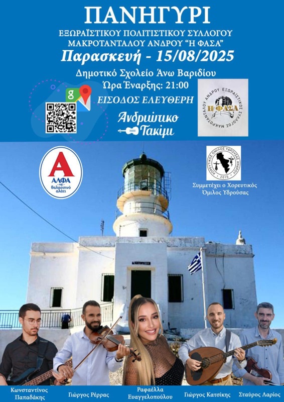 ΑΝΔΡΟΣ: ΠΑΝΗΓΥΡΙΑ ΚΑΙ ΠΑΡΤΙ ΤΟΥ 15ΑΥΓΟΥΣΤΟΥ