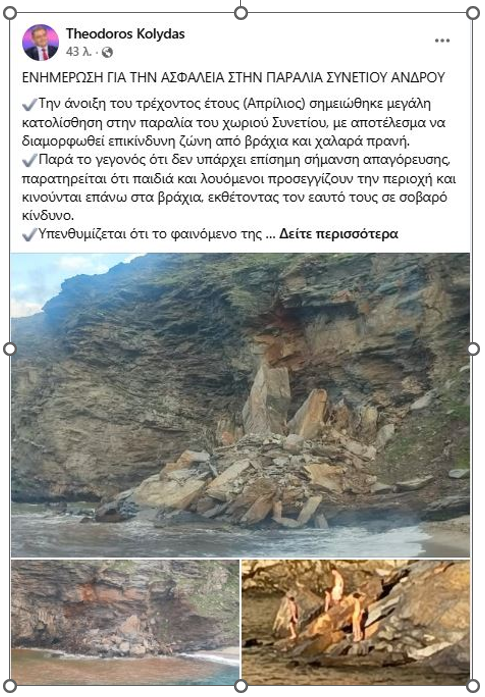 Άνδρος: Σοβαρός κίνδυνος σε παραλία του νησιού μετά από μεγάλη κατολίσθηση