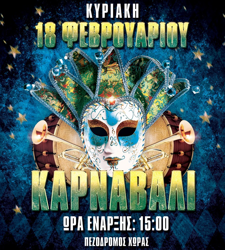 Καρναβάλι Χώρας Άνδρου 2018