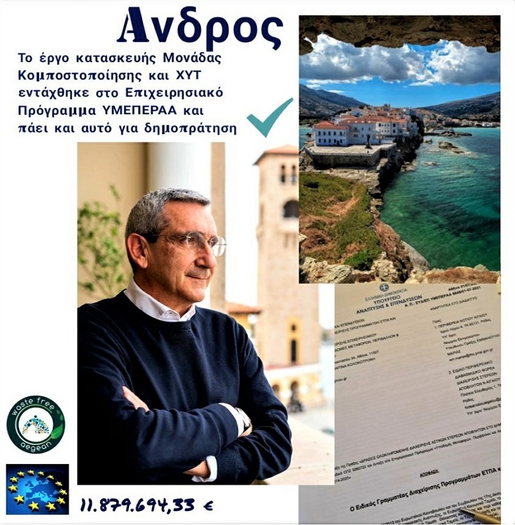 Εντάχθηκε ο ΧΥΤΥ Άνδρου αξίας 11,87 εκατ. ευρώ στο ΕΣΠΑ!!! Δημοπρατείται το φθινόπωρο!!!