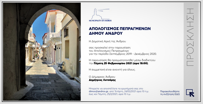 Πρόσκληση στον απολογισμό πεπραγμένων Δήμου Άνδρου (Σεπτέμβριος 2019 – Δεκέμβριος  2020)