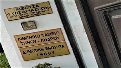 ΕΞΩΔΙΚΟ ΔΗΜΑΡΧΟΥ ΑΝΔΡΟΥ ΚΑΤΑ ΠΡΟΕΔΡΟΥ ΛΙΜΕΝΙΚΟΥ ΤΑΜΕΙΟΥ