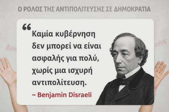 Ο ρόλος της αντιπολίτευσης και η ευθύνη της διοίκησης στην τοπική αυτοδιοίκηση