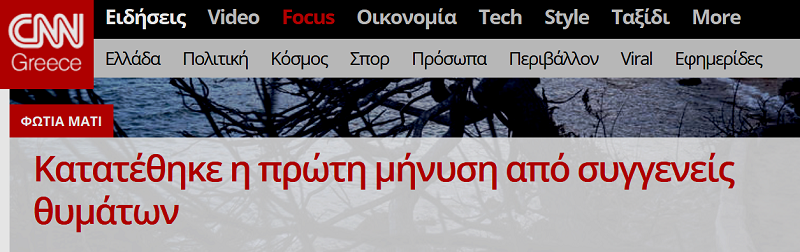 CNN Greece: Μηνύσεις κατά Καπάκη, Δούρου, Ψινάκη και υπευθύνων πυροσβεστικής και αστυνομίας για νεκρούς στο Νέο Βουτζά…