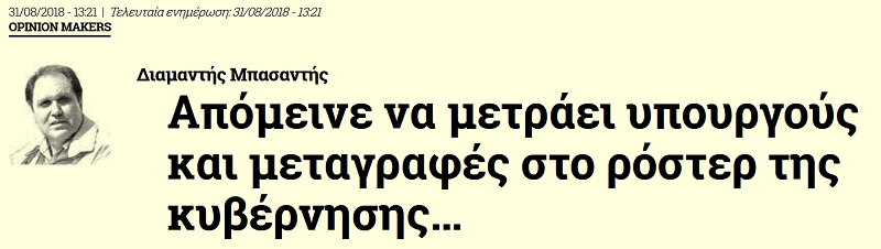 Απόμεινε να μετράει υπουργούς και μεταγραφές στο ρόστερ της κυβέρνησης…